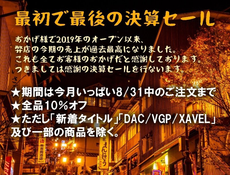 最初で最後の決算感謝セール