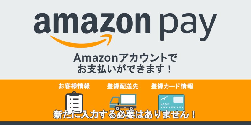 Amazon Pay が利用可能になりました。