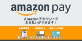 Amazon Pay が利用可能になりました。